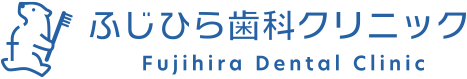 ふじひら歯科クリニック